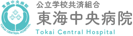 公立学校共済組合 東海中央病院