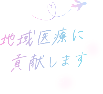 地域医療に貢献します