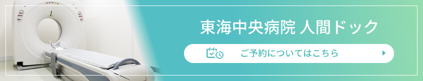 東海中央病院人間ドック　ご予約についてはこちら